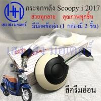 ราคา กระจก Scoopy i 2017 Honda Scoopy i กระจกมองข้าง สกูปปี้ไอ กระจกมองหลัง กระจกหลัง ฟรีน้อตข้อต่อ ฟรีของแถมทุกกล่อง ร้าน เฮง เฮง มอเตอร์ (14174233368)