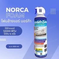 ราคา โฟมล้างแอร์ นอร์ก้า โฟมล้างแอร์บ้าน ขนาด 500ml ล้างแอร์ NORCA FOAM (19167942176)