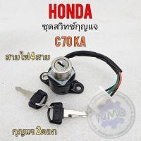ราคา สวิทช์กุญแจ c70ka ชุดสวิทช์กุญแจ c70ka สวิทช์กุญแจ honda c70ka ตรงรุ่น (18945023195)