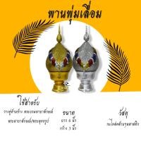 ราคา พานพุ่ม พานพุ่มเลื่อม พานพุ่มเงินทองเนื้อหนา พุ่ม ขนาด 1 5 2 2 5 3 4 5 6 7 8 9 (2178462946)