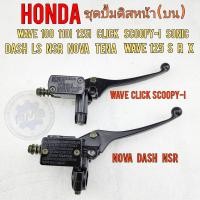 ราคา ปั้มเบรคหน้า ปั้มดิสเบรคหน้า ปั้มดิสหน้า nova tena dash ls nsr sonic wave s r x click scoopy i ของใหม่ งานอย่างดี (15949807345)
