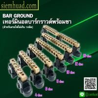 ราคา เทอร์มินอลบาร์กราวด์ พร้อมขา สำหรับสายไฟไม่เกิน 16มิล Bar Ground (4544044651)