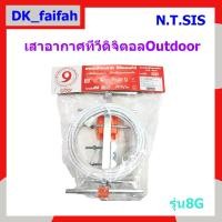 ราคา NO 8G N 22 แผงเสาอากาศดิจิตอลทีวี OUTDOOR N T SIS เสาอากาสทีวี พร้อมสายอากาศยาว 10 เมตร เสาทีวี ติดตั้งง่ายๆ (21456596817)