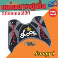 ราคา อะไหล่ scoopy i แผ่นยางวางเท้า พักเท้า สกู้ปปี้ไอ ของแต่ง ตะแกรงหลัง แร๊คท้ายเบาะ รถจักรยานยนต์ Honda Scoopy i (21412881476)