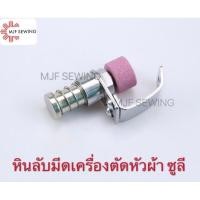 ราคา ชุดหินลับมีดเครื่องตัดหัวผ้า SULEE สำหรับเครื่องตัดหัวผ้า (6387334430)