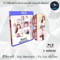 ราคา Bluray ซีรีส์เกาหลี Soul Mechanic Fix You 2 แผ่นจบ ซับไทย FullHD 1080p (18524747130)