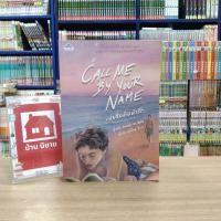 ราคา N5284 หนังสือนิยาย call me by your name เอ่ยชื่อคือคำรัก สภาพปานกลางเปื้อนสัน (21381464680)