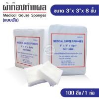ราคา ผ้าก๊อซ Gauze pads แบบแผ่น ขนาด 2x2 3x3 3x4 4x4 นิ้ว ผ้าก็อตทำแผล ผ้าก๊อซ ผ้าก๊อซเช็ดอุปกรณ์ ผ้าก๊อซคลินิกเวชกรรม ผ้าก๊อซโรงพยาบาล (15312916494)