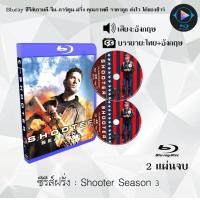 ราคา Bluray ซีรีส์ฝรั่ง Shooter Season 1 3 ซับไทย FullHD 1080p เปิดกับเครื่องเล่น Bluray เท่านั้น (20156089104)
