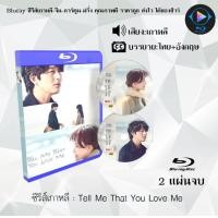ราคา Bluray ซีรีส์เกาหลี Tell Me That You Love Me 2 แผ่นจบ ซับไทย FullHD 1080p ใช้เปิดกับเครื่องเล่น Bluray เท่านั้น (21436802105)