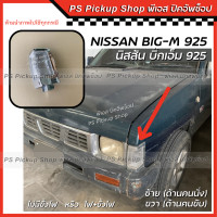 ราคา ไฟมุม 925 นิสสัน บิ๊กเอ็ม Nissan Big m เสื้อไฟมุม ไฟพร้อมขั้วไฟ ไฟมุมกันชนหน้า รถยนต์ บิ้กเอ็ม หน้าหัก (20458738486)