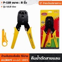 ราคา ALLWAYS คีมย้ำตัดสายแลน สายโทรศัพท์ ขนาด 8 นิ้ว รุ่น 468 ช่อง P 110 คีมย้ำสายโทรศัพท์ คีมย้ำสายแลน คีมตัด คีมย้ำ (18918354462)