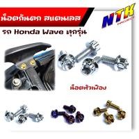 ราคา น็อตกันตก Waveทุกรุ่น ยกเว้น WAVE125I ทุกปี ใส่ได้กับ WAVE 125R 125S 100 110 110i หัวเฟือง 1ชุดมี4ตัว น็อตเบอร์ 12 น็อตชุด น็อตไทเท น็อตเลส น็อตทอง (21344138406)