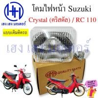 ราคา ชุดไฟหน้า Crystal 110 RC110 Suzuki RC110 ไฟหน้าเดิม ไฟหน้าเพชร ตาเพชร ซูซูกิอาซี110 อาร์ซี110 ชุดโคมไฟหน้า โคมไฟหน้า ไฟหน้า เฮง เฮง มอเตอร์ ฟรีของแถม (20448112213)