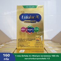 ราคา ส่งฟรี นมผงเอนฟาแลค เอ พลัส Enfalac A mind pro นมผงสูตร 1 กล่อง 160 กรัม ขนาดทดลอง นมผงเด็กทารก (16841371201)