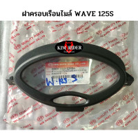 ราคา ครอบเรือนไมล์ wave 125 S กระจกไมล์ ครอบไมล์ เวฟ 125S รถปี 2004 ยี่ห้อ HMA (19007523785)