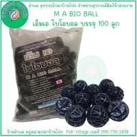 ราคา ไบโอบอล bio ball สำหรับกรองบ่อปลา กรองตู้ปลา วัสดุกรองน้ำในตู้ปลา เพิ่มจุลินทรีย์ในน้ำ ขนาด 100 ลูก มี 4 แบบ (21492716023)