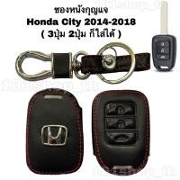 ราคา ซองหนังหุ้มกุญแจHonda CITY 2014 2018 ปลอกหนังหุ้มกุญแจ ฮอนด้า ซิตี้ 3ปุ่ม 2ปุ่มก็ใส่ได้ (9976061277)