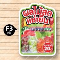 ราคา ป้ายผลไม้สด ผลไม้สดเเช่เย็น ผลไม้สด ป้ายฟิวเจอร์ บอร์ด ตัดตามรูปทรง ป้ายตกแต่งหน้าร้าน ขนาดA3 A4 (19574962290)