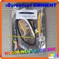 ราคา เซ็นเซอร์แอร์ EMINENT WLG09 WLG13 15K 20K เซ็นเซอร์คู่ เซ็นเซอร์น้ำแข็ง เซ็นเซอร์อุณหภูมิ อะไหล่แอร์บ้าน (8219417825)