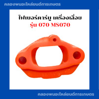 ราคา ไฟเบอร์คาบู เครื่องเลื่อย รุ่น 070 MS070 ไฟเบอร์คาบู070 ไฟเบอร์070 คาร์บูMS070 ไฟเบอร์คาบูเครื่องเลื่อย ไฟเบอร์คาร์บู070 (18230461034)
