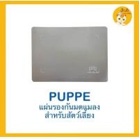 ราคา แผ่นกันมด Puppeสำหรับรองชามน้องแมว น้องหมา กันมดขึ้นชามอาหารน้อง อายุใช้งานนาน สะดวก สะอาด ทนทาน ขนาดกำลังดี 30x42cm (21481674055)