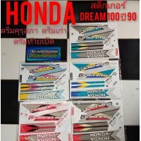 ราคา สติ๊กเกอร์ดรีมคุรุสภา สติ๊กเกอร์ Dream 100 ดรีมเก่า ดรีมท้ายเป็ด สติ๊กเกอร์ดรีมปี90 (7931553258)