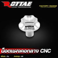 ราคา น็อตแผงคอกลาง รุ่น KR 150 น๊อตแผงคอกลาง งาน CNC น็อตแผงคอ แบรนด์ ROTTAE (21269151886)