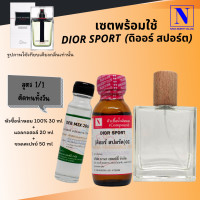 ราคา เซตคู่พร้อมขวด กลิ่นดิออร์ สปอร์ต DIOR SPORT หัวเชื้อน้ำหอมแท้ 100 30 ML DEB MIX 20 ML ขวดวู้ดดี้ 50 ML สูตร 1 1 ติดทน (17817429345)