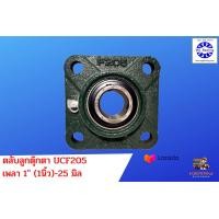 ราคา ตลับลูกปืนตุ๊กตาMG UCF205 16 (19281563747)