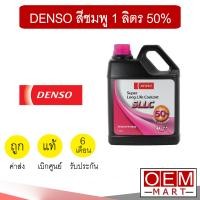 ราคา น้ำยาหล่อเย็น แท้ เดนโซ่ สีชมพู 1 ลิตร 50 น้ำยาหม้อน้ำ COOLANT DENSO 0030 411 (5445646273)
