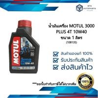 ราคา Motul 3000 Plus 4T 10W40 สำหรับรถจักรยานยนต์ 4 จังหวะทุกประเภท ขนาด 1 ลิตร 108135 (19397171478)