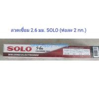 ราคา ลวดเชื่อมไฟฟ้า Solo E 6013 2 6มม 3 2มม (21416392852)