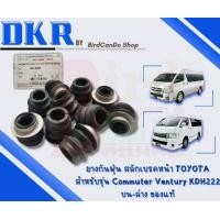 ราคา ยางกันฝุ่น สลักเบรค หน้า TOYOTA Commuter Ventury KDH222 ยางกันฝุ่นสลักเบรคหน้า TOYOTA 4ตัว ชุด (21414377345)