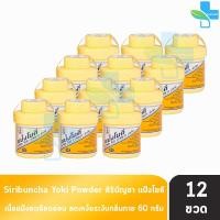 ราคา ศิริบัญชา แป้งโยคี ลดผดผื่น คัน เท้าอับชื้น เท้าเหม็น ลดกลิ่น 60 กรัม 12 ขวด (9904006282)