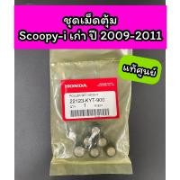 ราคา ชุดเม็ดตุ้ม แท้ศูนย์ Scoopy i เก่า ปี2009 2011 ไฟเลี้ยวที่แฮนด์ สกูปปี้เก่า 1 ชุด 6 เม็ด 22123 KYT 900 (18894609410)