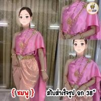 ราคา สไบสำเร็จรูป สไบยางยืดเกาะอก 38 เนื้อผ้าเครป มันวาว ใส่ง่าย สไบ ราคาหลักร้อย สไบยืด สไบเกาะอก สไบยางยืด (5399368300)