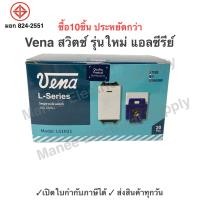 ราคา VENA สวิตซ์ไฟทางเดียว สวิตซ์เมจิก รุ่นใหม่ L Series รุ่น LS 1641 แบรนด์ สวิตซ์ไฟวีน่า 1กล่อง (21305507058)