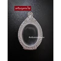 ราคา ตลับพระ กรอบพระ เหรียญทรงไข่ ผสมเงินแท้ 80 (19452541550)