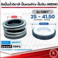 ราคา แมคคานิคอลซีลซีลปั้มน้ํา แมคซีล Mechanical Seal รุ่น CME1นิ้ว CME1 4นิ้ว CME3 4นิ้ว CME5 8นิ้วนิ้ว งานเซรามิค (21493832510)