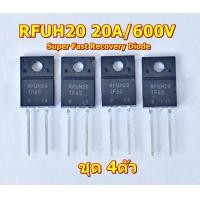 ราคา ไดโอดMUR1560 RFUH20 RF1005 ไดโอดสวิชชิ่ง Fast Switching Diodes 20A 600V 15A 600V 10A 600V แพ๊ค 4ตัว (21479245850)