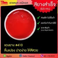ราคา สีสกรีนเสื้อ สียาง ขนาด 0 5 กก รับเบอร์ซอฟท์ สีสกรีนผ้ายืด ผ้าคอตตอน ผ้ากีฬา ผ้าทั่วไป สำหรับงานพิมพ์สกรีน สีสกรีนเชื้อน้ำ (7928664895)