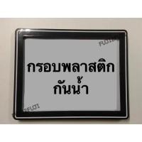 ราคา กรอบป้ายมอเตอร์ไซส์ พลาสติก กันน้ำ สี ดำ ดำขีดขาว ขาว ขาวขีดดำ กรอบป้ายมอเตอร์ไซส์ พลาสติก กันน้ำ (19303870383)
