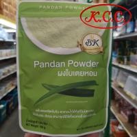 ราคา KCC ผงใบเตยหอม ตรา BK pandan powder ผง ใบเตย ขนาด 100 g สำหรับทำ เบเกอรี่ และ เครื่องดื่ม ถ่ายจากสินค้าจริง (9121398794)