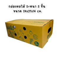 ราคา 10 ใบ กล่องใส่ผลไม้ กล่องผลไม้ กล่องบรรจุผลไม้ กล่องหนา5ชั้น กระดาษ KA โรงงานผลิตกล่อง (21491492620)