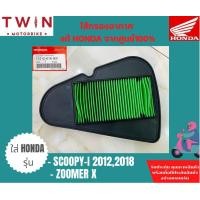 ราคา ไส้กรองอากาศ HONDA แท้ศูนย์ 100 มีหลากหลายรุ่นให้เลือก WAVE 125i PCX 150I SPACY I CLICL 150I CLICK 125I CLICK MSX SCOOPY I NICE U BOX CBR 150 SONIC WAVE100 SI CON WAVE 100WAVE110 (15191982762)