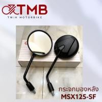 ราคา กระจกมองหลัง ข้างซ้าย ขวา เกรดA HONDA MSX125 SF ฮอนด้า เอ็มเอสเอ็กซ์ 125 เอสเอฟ (18113793535)