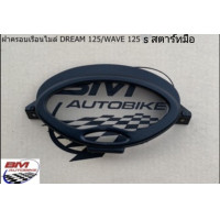 ราคา ฝาครอบเรือนไมล์ DREAM 125 WAVE 125 S สตาร์ทมือ ดรีม125 เวฟ125S (11047183321)