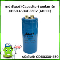 ราคา คาปาซิเตอร์ Capacitor แคปสตาร์ท CD60 450uF 330V ADEFF (8147395374)