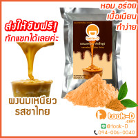 ราคา ผงนมเหนียวสำเร็จรูป รสชาไทย 300 600 ก พร้อมสูตร Sticky milk tea powderผงทำชาเหนียวชาเหนียวชนิดผงนมเหนียว แบบผง (10580035985)